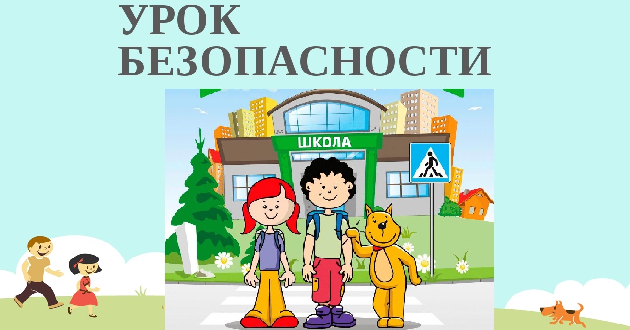 Безопасность учеников.