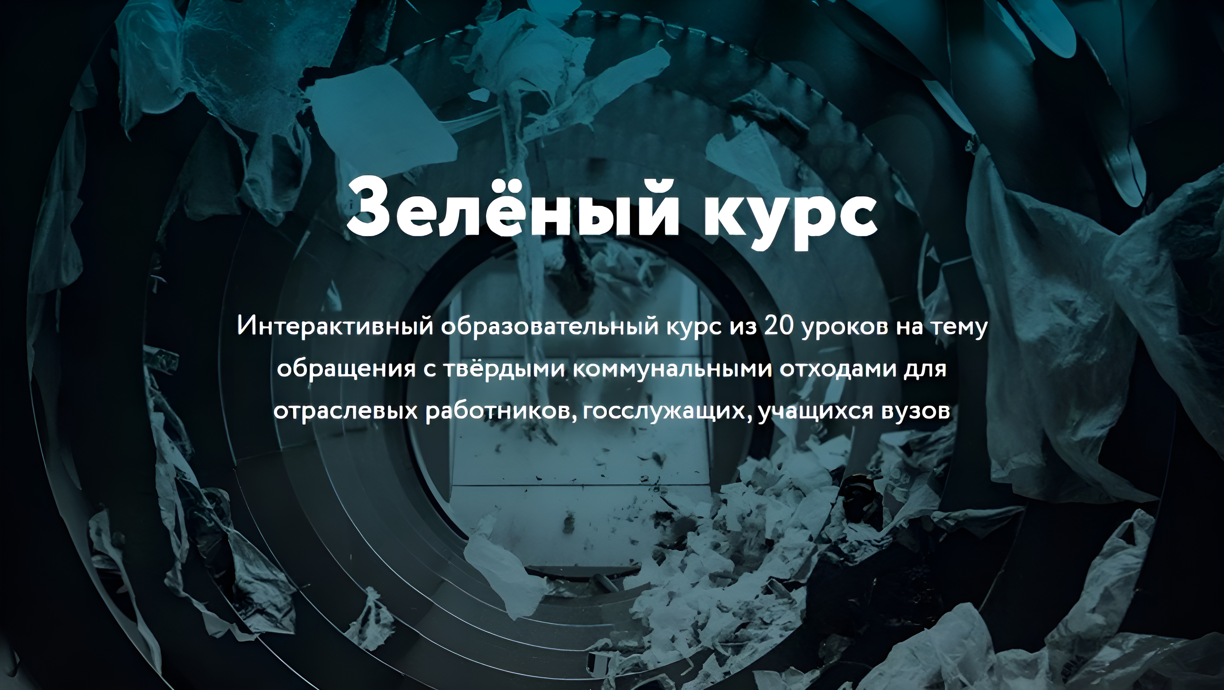 Зеленый курс.