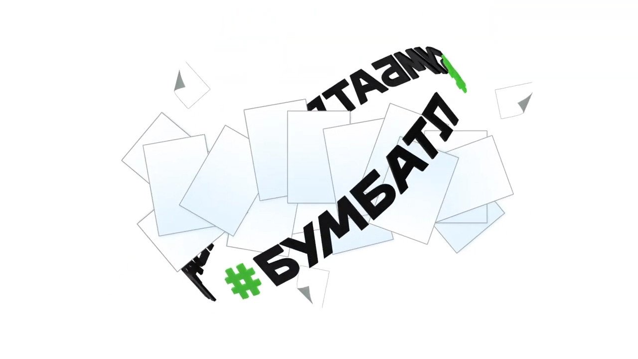 Всероссийская акция по сбору макулатуры «БумБатл».