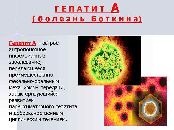 Гепатит а последствия. Вирус гепатита в. Острый вирусный гепатит. Gepatid a.