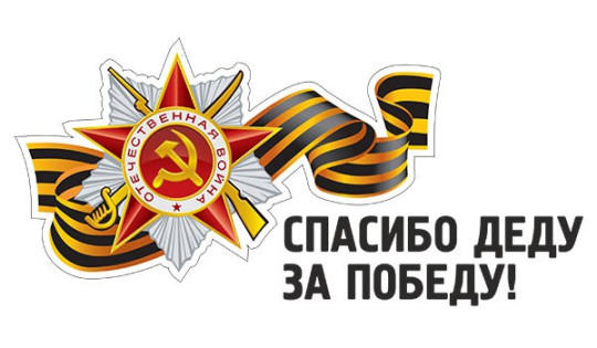 Проект "Спасибо деду за Победу". Проект "Спасибо деду за Победу"..