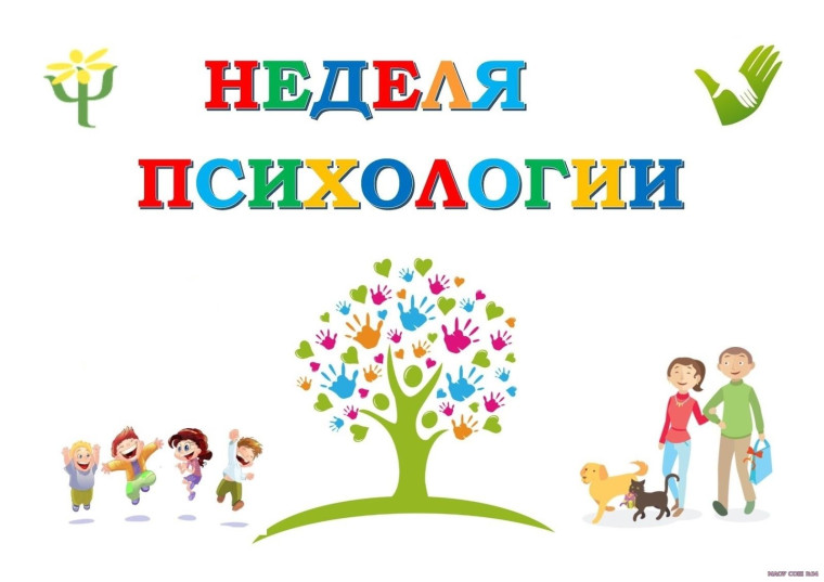 Неделя психологии «Мир во мне».