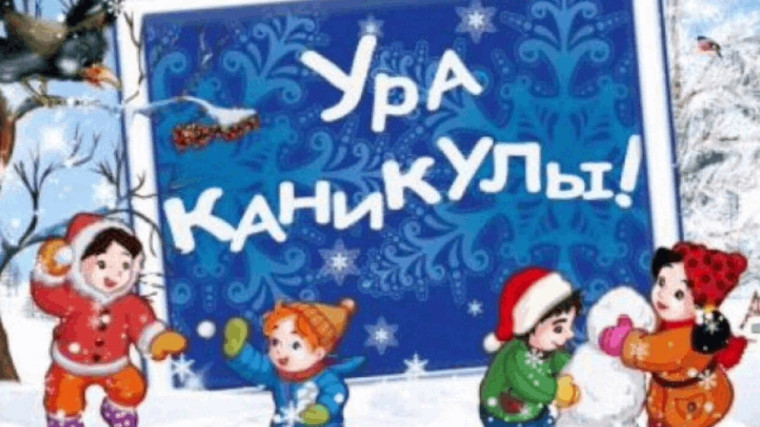 ГБОУ «Средняя школа № 62 Г.О. Макеевка» Уважаемые родители! Администрация ГБОУ «СШ № 62» информирует Вас о том, что с 28.12.24 по 12.01.25 у ребенка зимние каникулы..