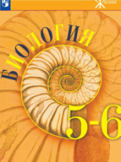 Биология. 5 - 6 классы