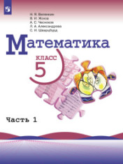 Математика. 5 класс. Учебник. В 2 ч.