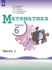 Математика. 6 класс. Учебник. В 2 ч.