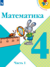Математика. 1-4 класс.