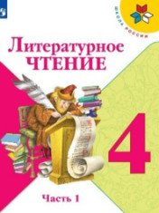 Литературное чтение. 1-4 класс.