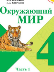 Окружающий мир. 1-4 класс.